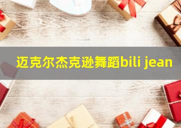 迈克尔杰克逊舞蹈bili jean